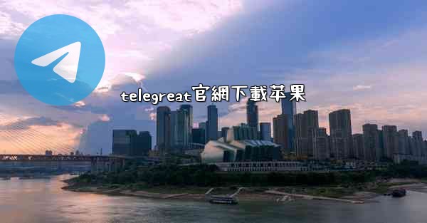 telegreat官網下載苹果