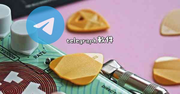 telegraph軟件