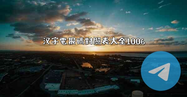 汉字電报碼對照表大全1006