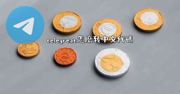 telegreat怎麼转中文代碼