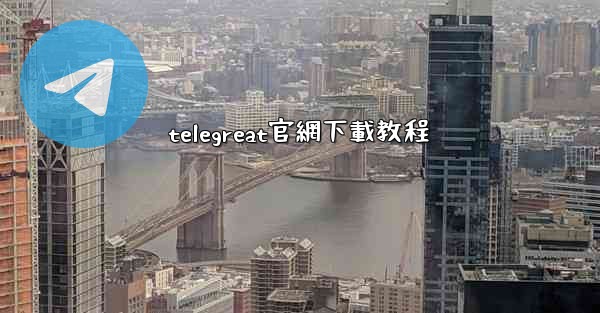 telegreat官網下載教程