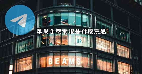 苹果手機電报是什麼意思