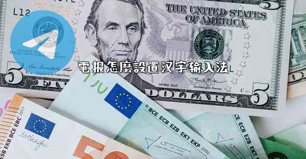 電报怎麼設置汉字输入法