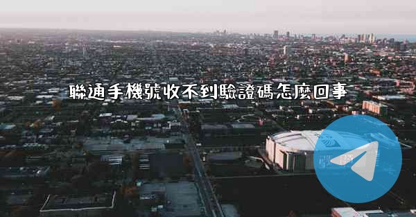 聯通手機號收不到驗證碼怎麼回事