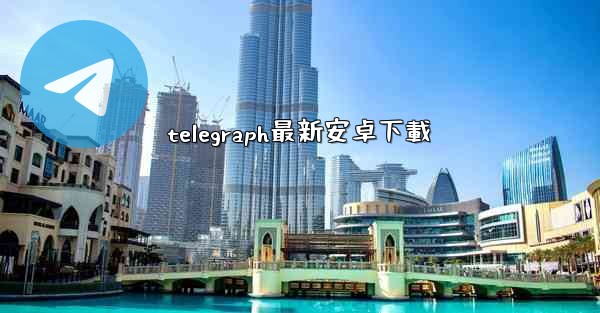 telegraph最新安卓下載