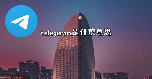 telegeram是什麼意思