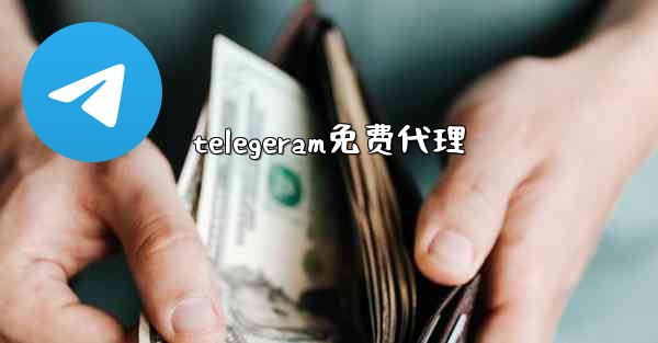 telegeram免费代理
