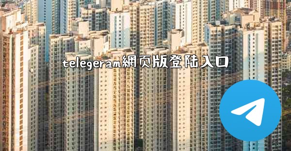 telegeram網页版登陆入口