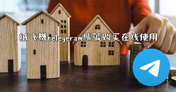 <b>纸飞機telegeram賬號购买在线使用</b>