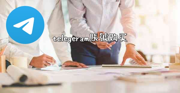 telegeram賬號购买