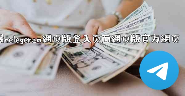 纸飞機telegeram網页版登入页面網页版官方網页