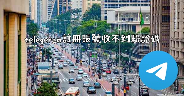 telegeram註冊賬號收不到驗證碼