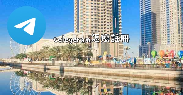 telegeram怎麼註冊