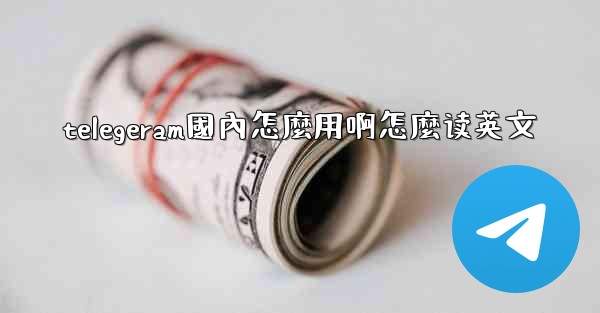 telegeram國內怎麼用啊怎麼读英文