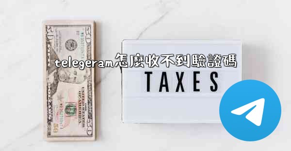 telegeram怎麼收不到驗證碼