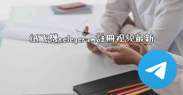 <b>纸飞機telegeram註冊视频最新</b>
