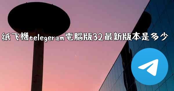 <b>纸飞機telegeram電腦版32最新版本是多少</b>