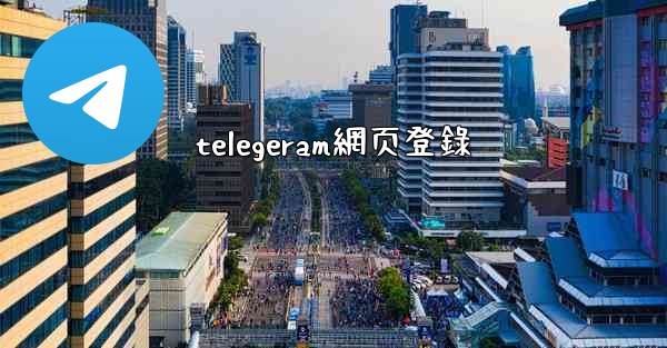 telegeram網页登錄