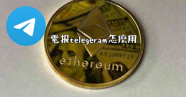 電报telegeram怎麼用