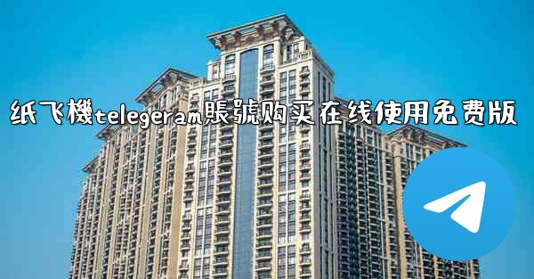 纸飞機telegeram賬號购买在线使用免费版
