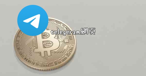 telegeram網页