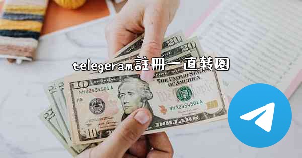 telegeram註冊一直转圈