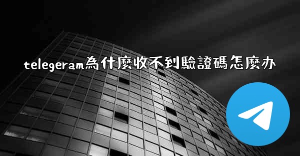 telegeram為什麼收不到驗證碼怎麼办