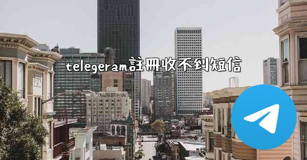 telegeram註冊收不到短信