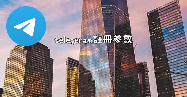 telegeram註冊参數