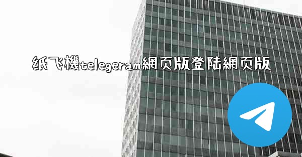 纸飞機telegeram網页版登陆網页版