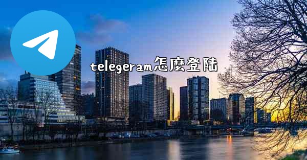 telegeram怎麼登陆