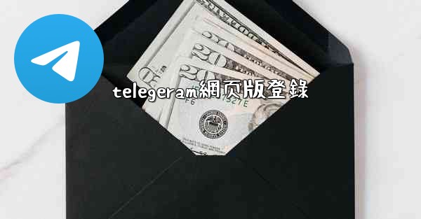 telegeram網页版登錄