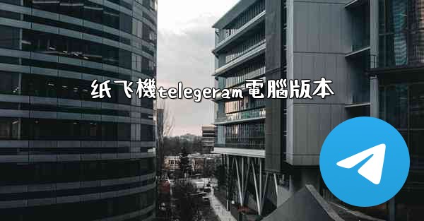 纸飞機telegeram電腦版本