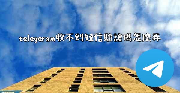 telegeram收不到短信驗證碼怎麼弄