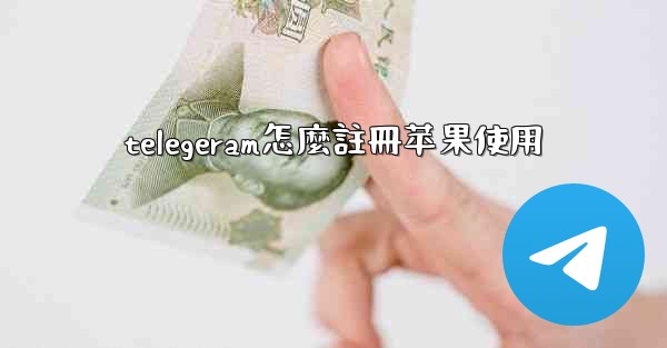 telegeram怎麼註冊苹果使用