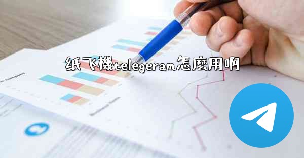 纸飞機telegeram怎麼用啊