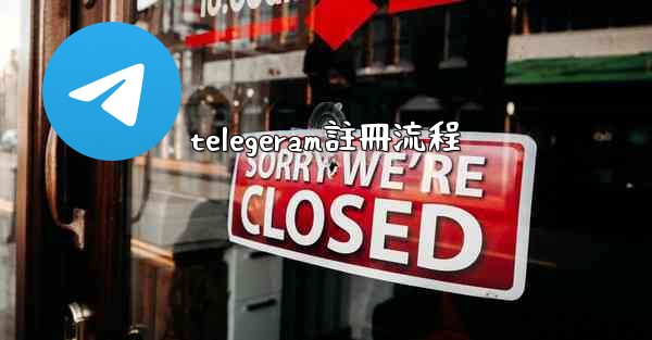 telegeram註冊流程