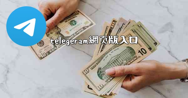 telegeram網页版入口