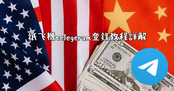 纸飞機telegeram登錄教程詳解