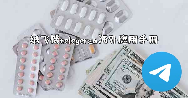 纸飞機telegeram海外應用手冊