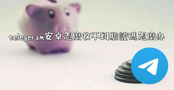 telegeram安卓怎麼收不到驗證碼怎麼办
