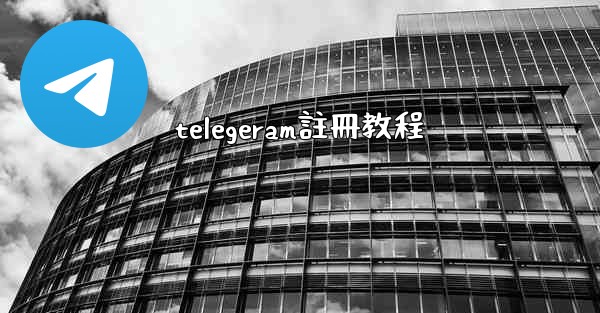 <b>telegeram註冊教程</b>