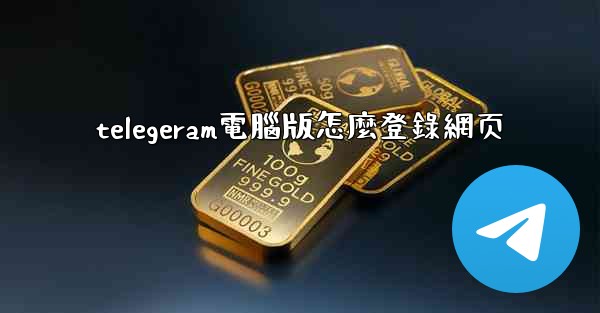 telegeram電腦版怎麼登錄網页