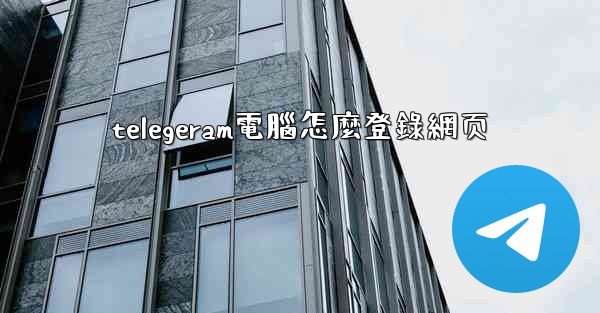 telegeram電腦怎麼登錄網页