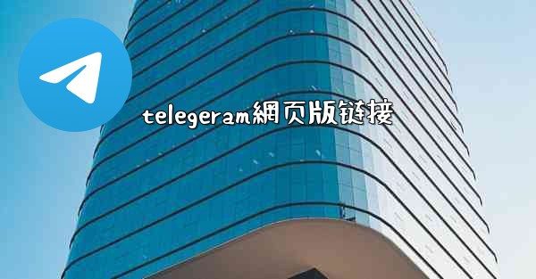 telegeram網页版链接