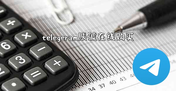 telegeram賬號在线购买