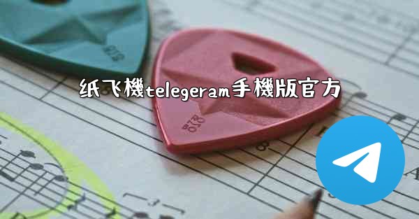 纸飞機telegeram手機版官方