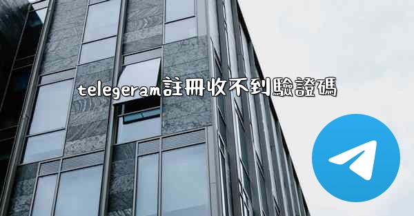 <b>telegeram註冊收不到驗證碼</b>