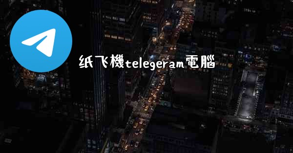 纸飞機telegeram電腦