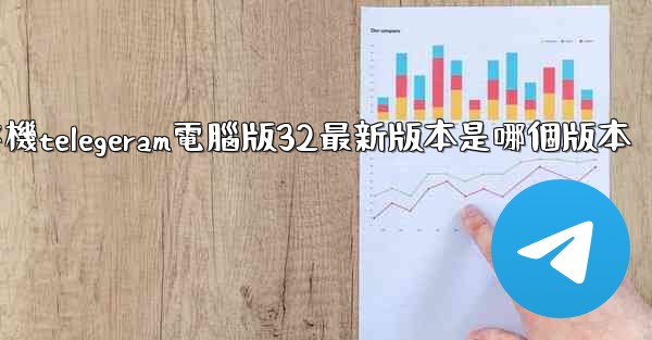 纸飞機telegeram電腦版32最新版本是哪個版本